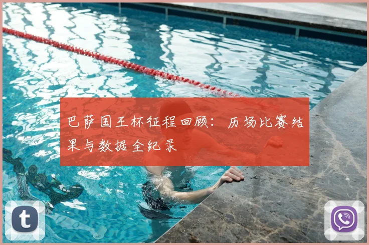 巴萨国王杯征程回顾：历场比赛结果与数据全纪录