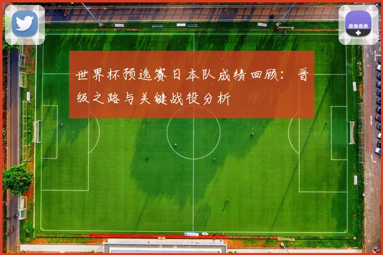 世界杯预选赛日本队成绩回顾：晋级之路与关键战役分析