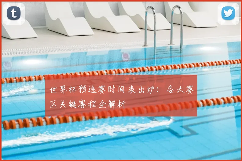 世界杯预选赛时间表出炉：各大赛区关键赛程全解析