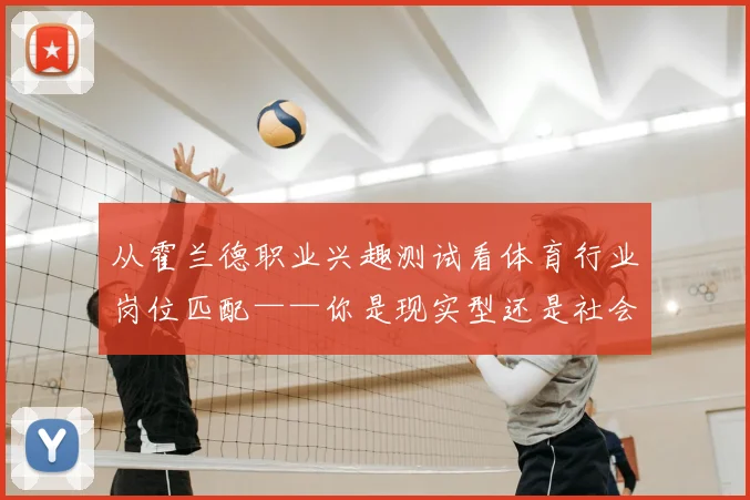 从霍兰德职业兴趣测试看体育行业岗位匹配——你是现实型还是社会型？