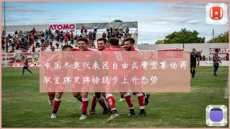 中国冬奥代表团自由式滑雪赛场再取金牌奖牌榜稳步上升态势