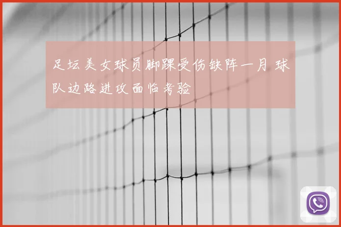 足坛美女球员脚踝受伤缺阵一月 球队边路进攻面临考验