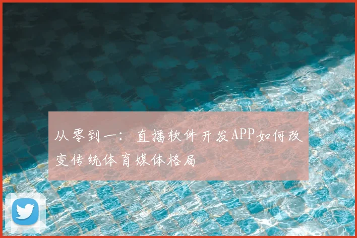 从零到一:直播软件开发APP如何改变传统体育媒体格局