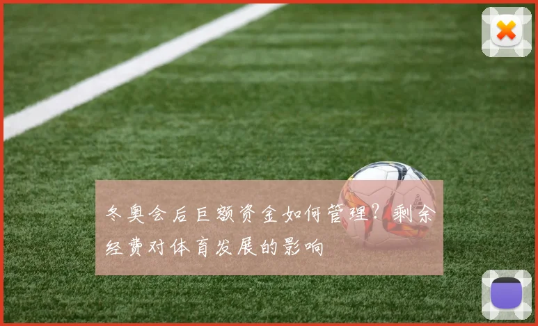 冬奥会后巨额资金如何管理？剩余经费对体育发展的影响