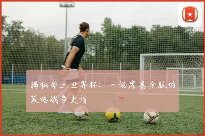 揭秘率土世界杯：一场席卷全服的策略战争史诗