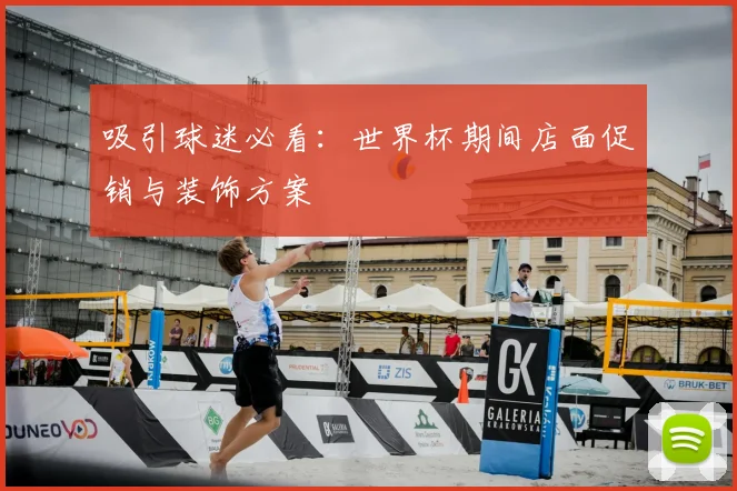 吸引球迷必看：世界杯期间店面促销与装饰方案