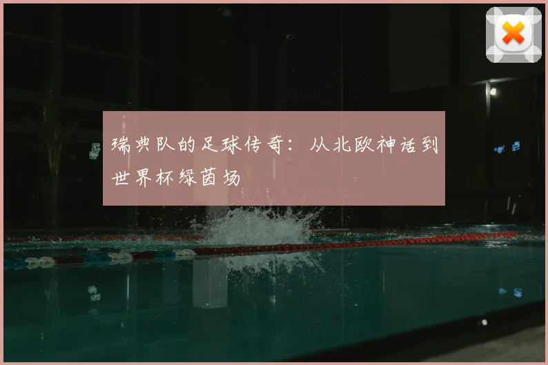瑞典队的足球传奇:从北欧神话到世界杯绿茵场