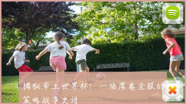 揭秘率土世界杯：一场席卷全服的策略战争史诗