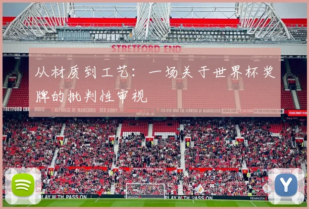 从材质到工艺：一场关于世界杯奖牌的批判性审视