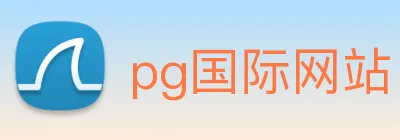 pg国际网站 logo
